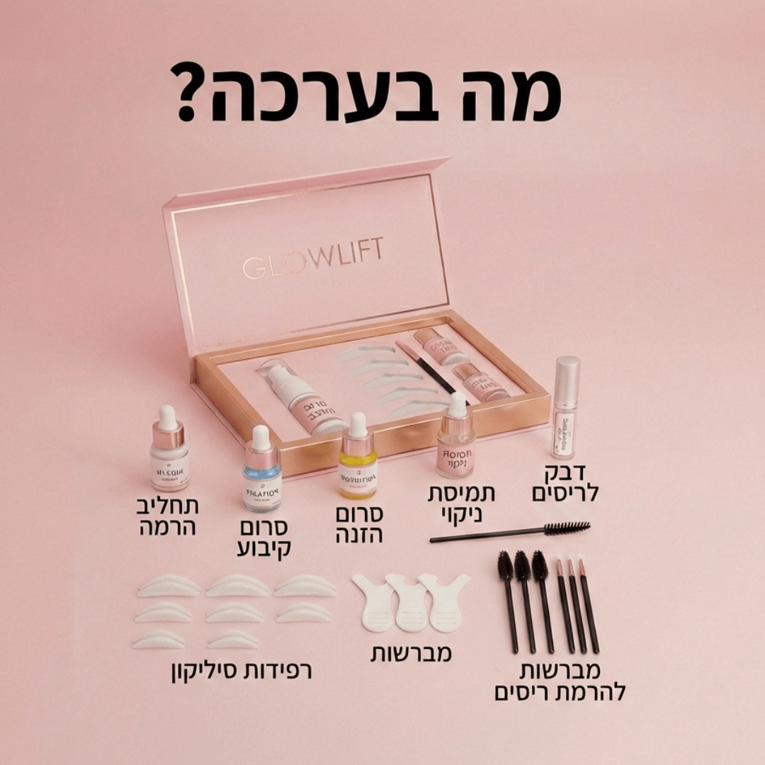 מארז להרמת ריסים ביתי GLOWLIFTglowlift
