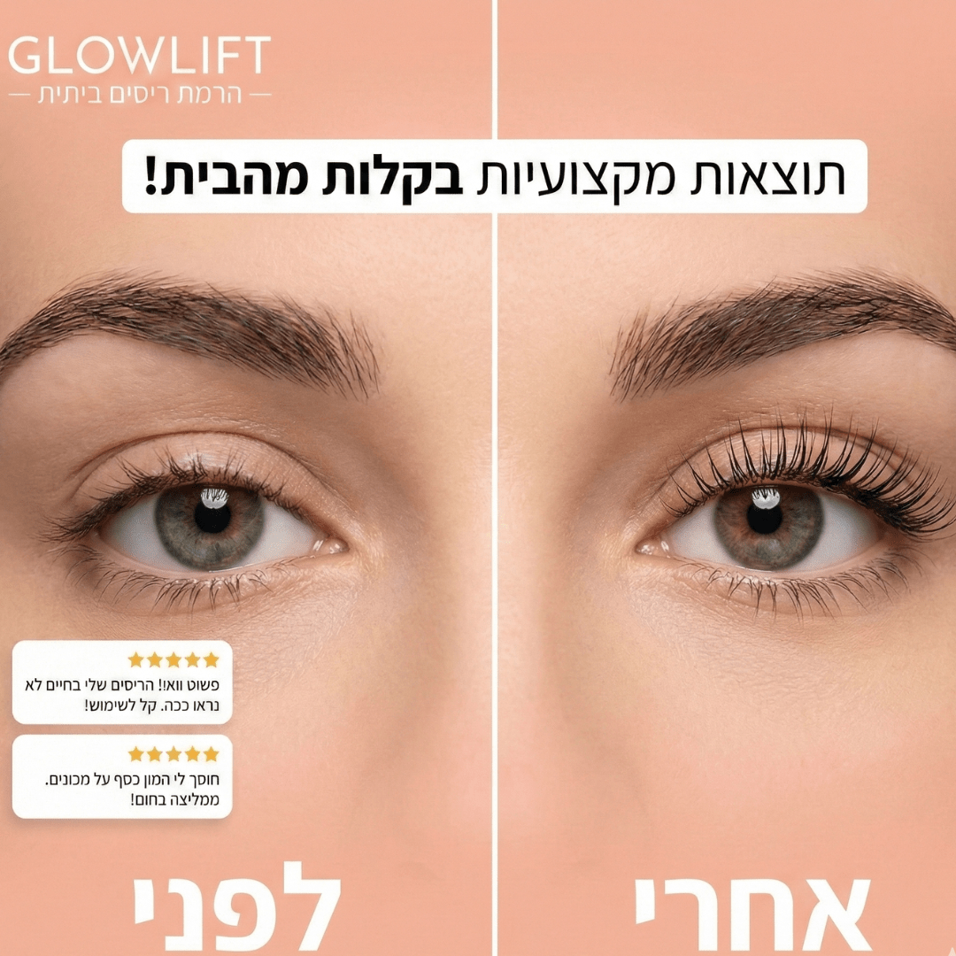 מארז להרמת ריסים ביתי GLOWLIFTglowlift