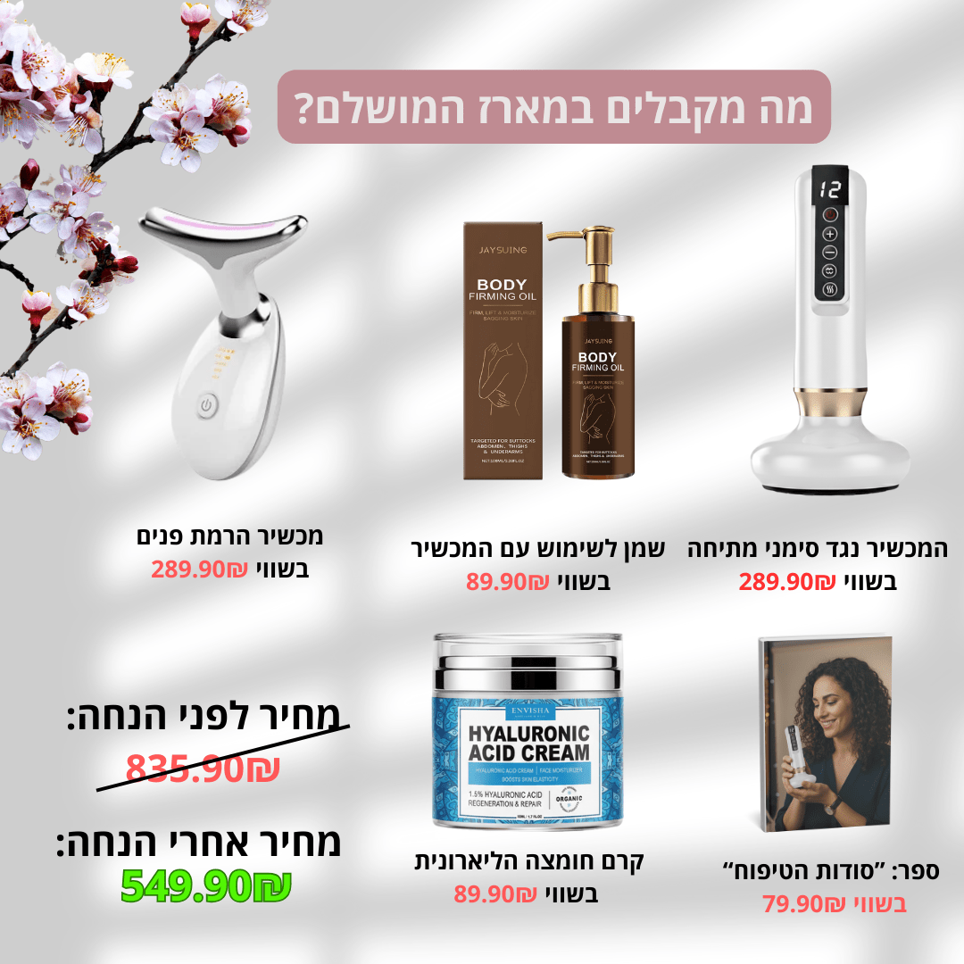 מכשיר עיסוי נגד סימני מתיחה + שמן במתנהglowlift