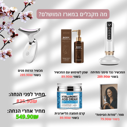 מכשיר עיסוי נגד סימני מתיחה + שמן במתנהglowlift