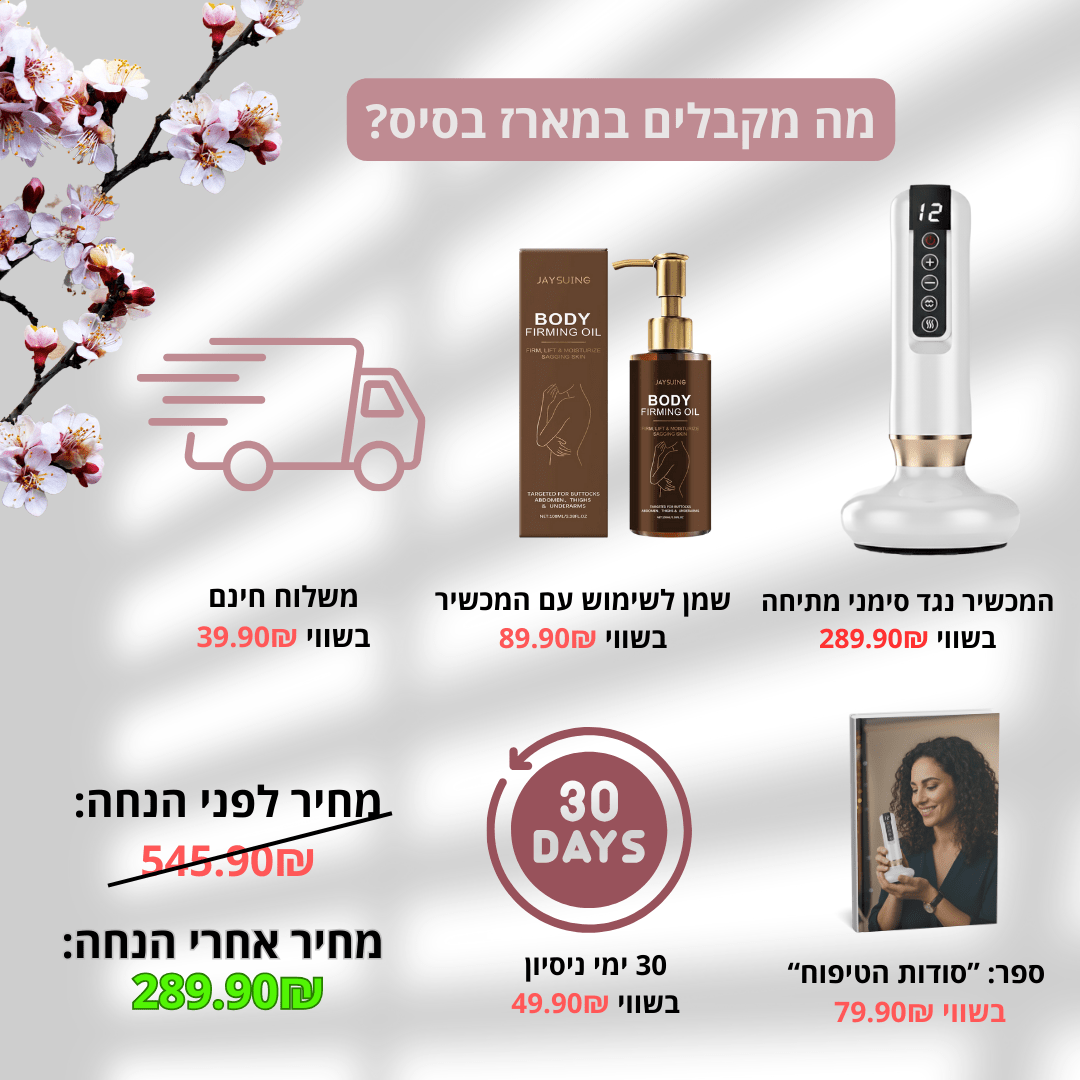 מכשיר עיסוי נגד סימני מתיחה + שמן במתנהglowlift