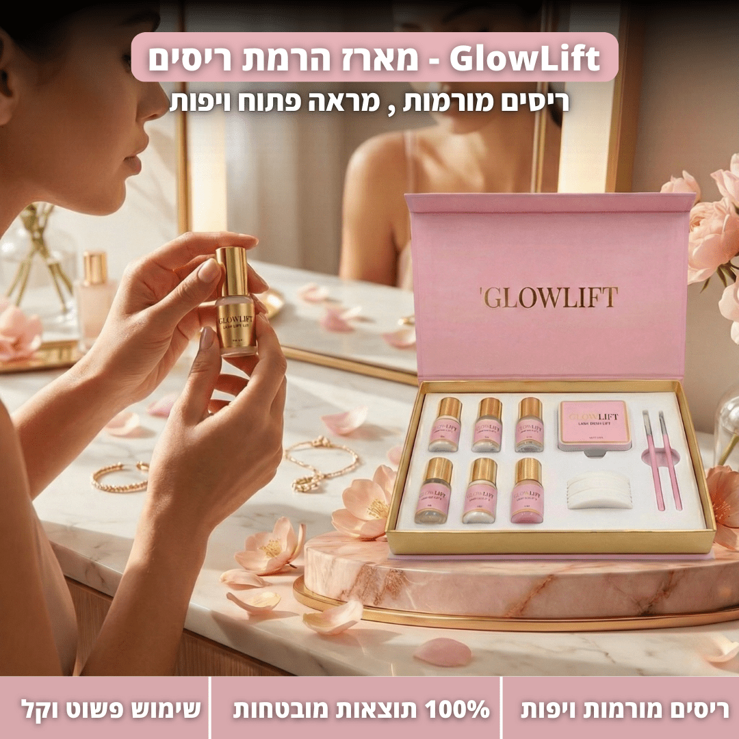 מארז להרמת ריסים ביתי GLOWLIFTglowlift