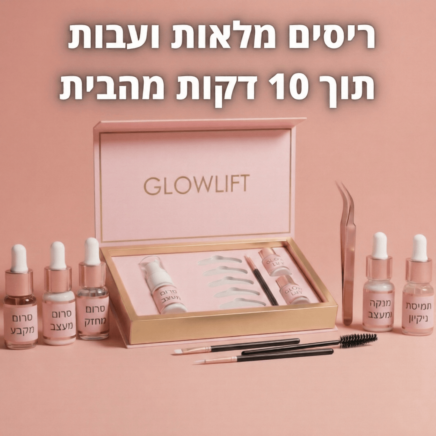 מארז להרמת ריסים ביתי GLOWLIFTglowlift