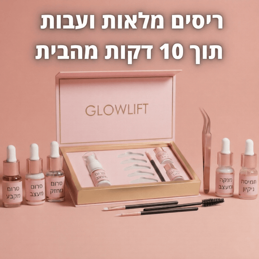 מארז להרמת ריסים ביתי GLOWLIFTglowlift