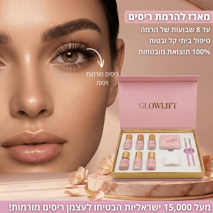 מארז להרמת ריסים ביתי GLOWLIFTglowlift